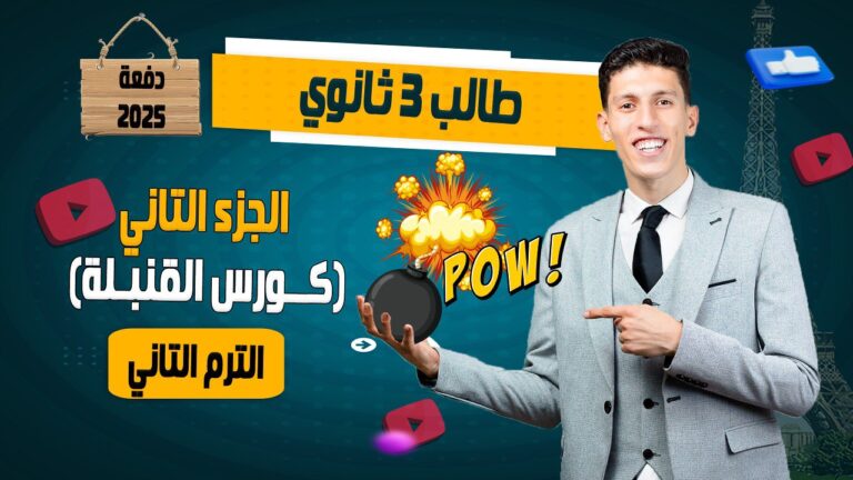 كورس القنبلة 💣 – تالتة ثانوي – الترم التاني ( الوحدة التانية + الوحدة التالتة + الوحدة الرابعة منهج تالتة ) ✅