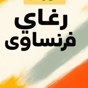 كورس رغاي فرنساوي